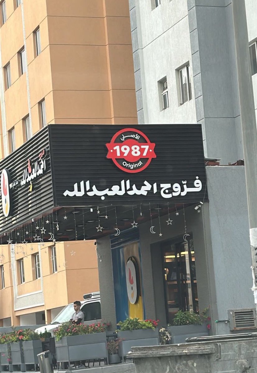 هذا تستجوبه إذا ما عطاك طرشي مع الطلب…😂😂

#احمد_العبدالله_الصباح