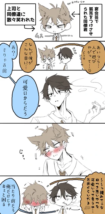 水同僚まんが
※モブ同僚いる

宴会芸で狐耳つけさせられた同僚君 