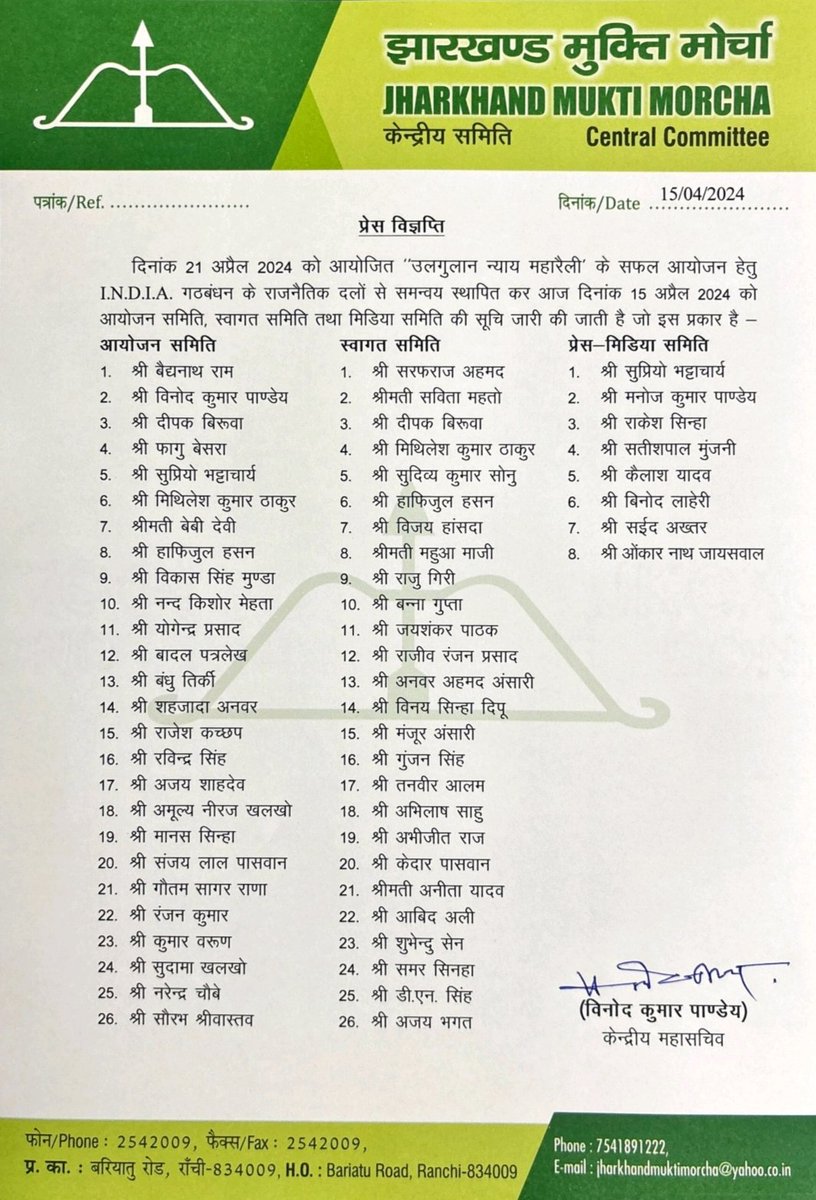 आगामी दिनांक 21 अप्रैल 2024 को रांची मे होनेवाले “उलगुलान न्याय महारैली” के आयोजन हेतु INDIA गठबंधन के राजनैतिक दलों के आयोजन समिति, स्वागत समिति और मिडिया समिति की सूची। अन्याय के खिलाफ न्याय का उलगुलान !! #UlgulanNyayMahaRally #उलगुलान_न्याय_महारैली @HemantSorenJMM