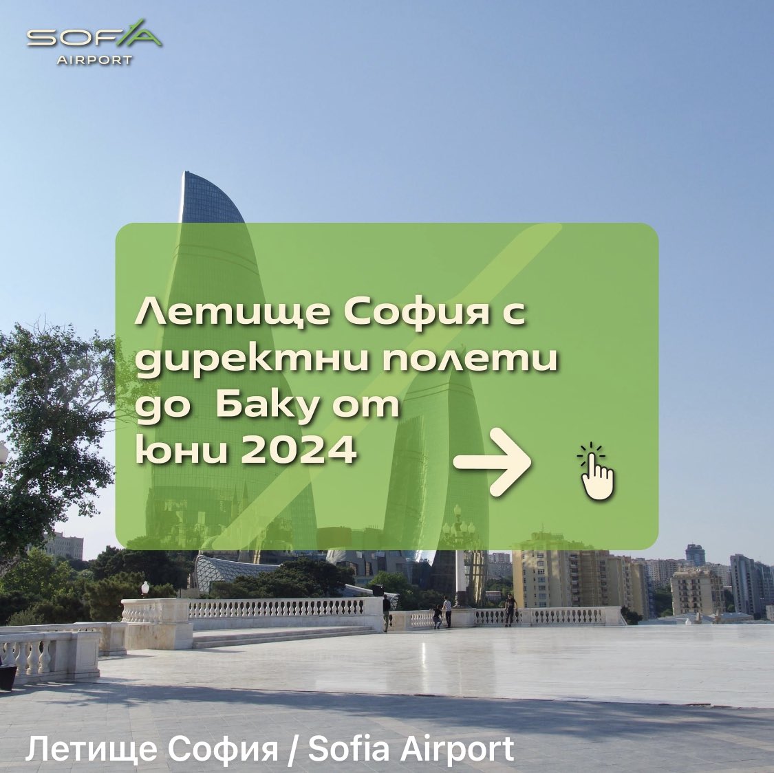 AzEmbBulgaria's tweet image. ✈️ @azalofficial - Azerbaijan Airlines introduces a new route connecting Baku and Sofia! Starting from June 7, 2024 fly twice a week for an unforgettable journey. Book your tickets now and explore the charms of Baku and Sofia! ✨ 

#Travel #NewDestination