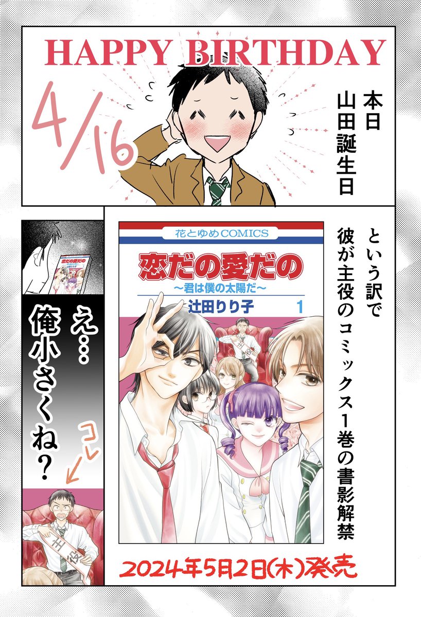 #恋だの愛だの君は僕の太陽だ
1巻5月2日発売&amp;山田(主人公)誕生日おめでとう漫画(1/2) 