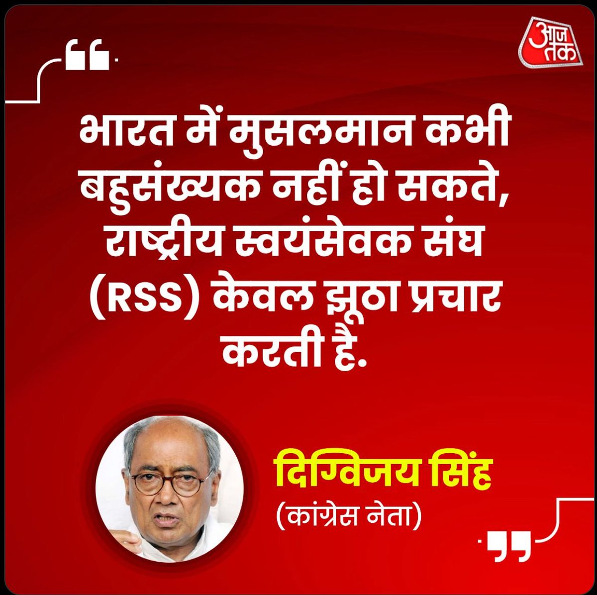 दिग्विजय साहब ने अपनी पारी शुरू कर दी है। कांग्रेस को मुस्लिम लीग पार्टी बनाना सुनिश्चित कर रहे हैं। उन्हें पता है कि कांग्रेस को कैसे फंसाना है।😎