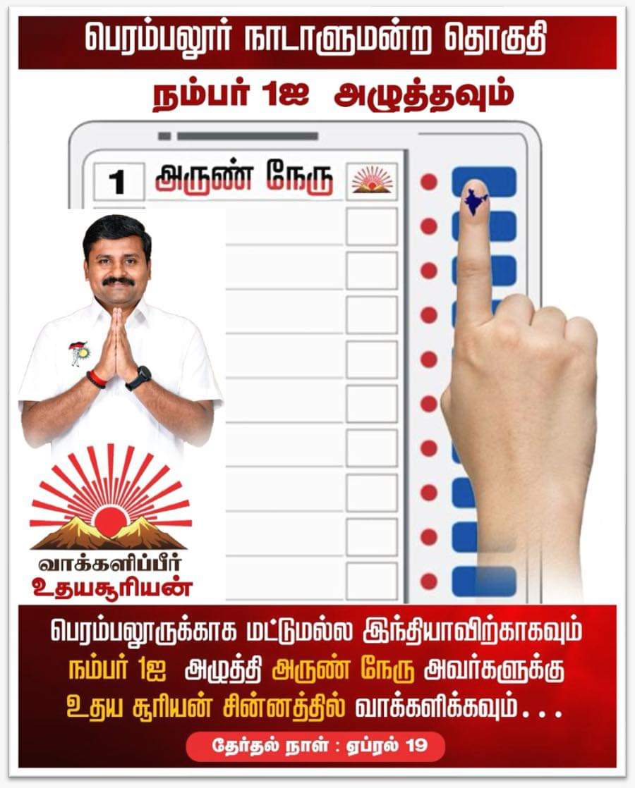 The right choice
Pressing the number 1
To Arun Nehru
Voting on the Rising Sun symbol...
Not just for home
Only for the country...
#maketherightchoice
#loksabhaelections2024
#perambalur #DMK
K.N.NEHRU
K.N.NEHRU