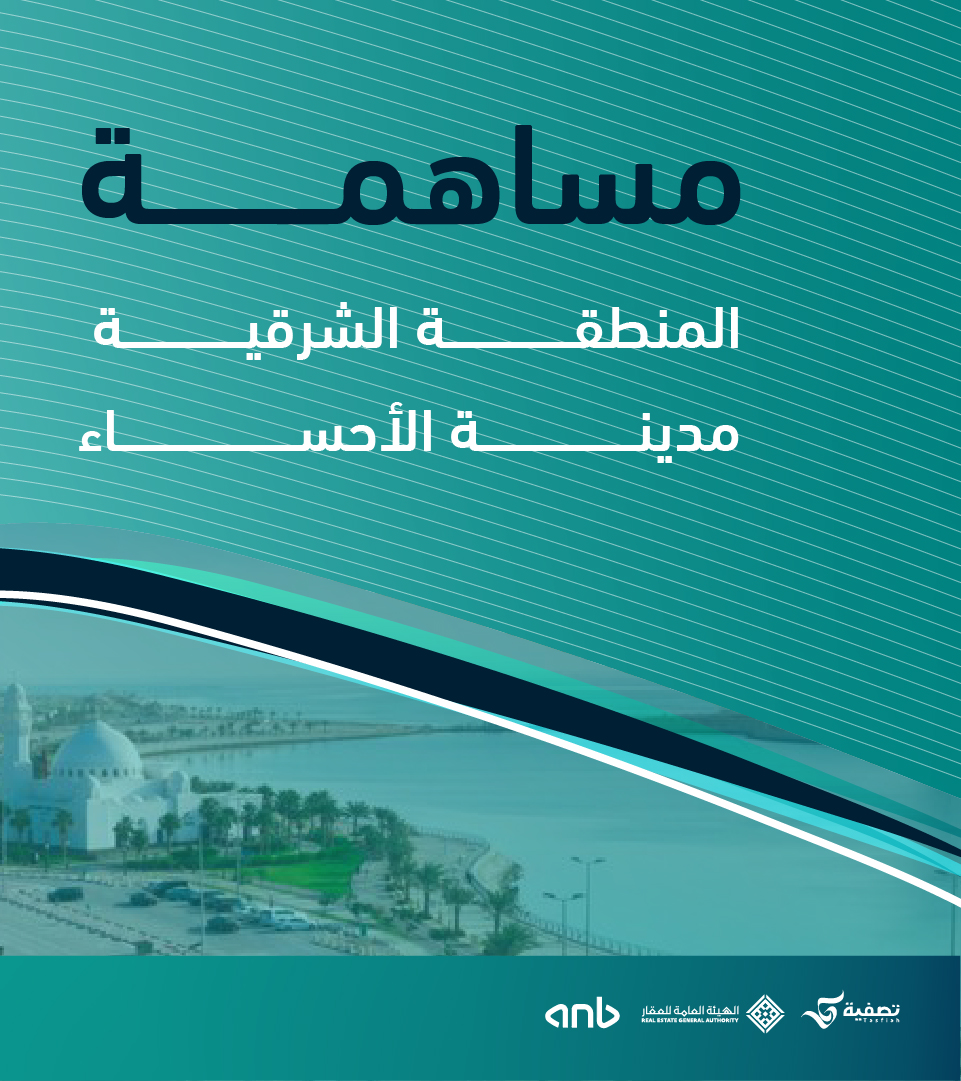 تتابع #تصفية البيع لـ #مساهمة_الشهابية (الزوائد التنظيمية) في مدينة الأحساء بمساحة 264.7 م2

للمزيد: <a href="/alshhabya2023/">مخطط الشهابية</a>