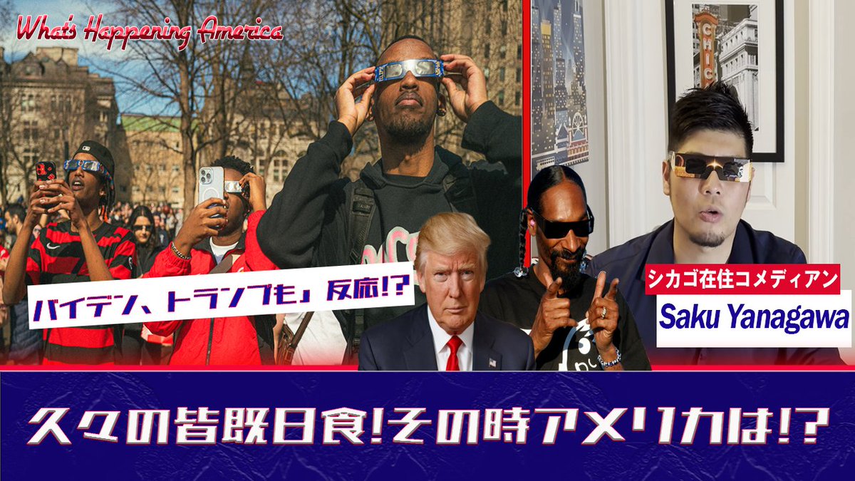 先週、アメリカは日食に大騒ぎ！

人々は仕事を中断し空を見上げたり、皆既日食の見える地域に旅行をしたり。

一方その頃トランプは日食版選挙キャンペーンビデオを、そしてバイデンはトランプを揶揄するビデオを投稿。

狂乱に乗じて、Fox Newsは独自の報道を展開。

ぜひ！
youtu.be/7w8IJcGDNDQ