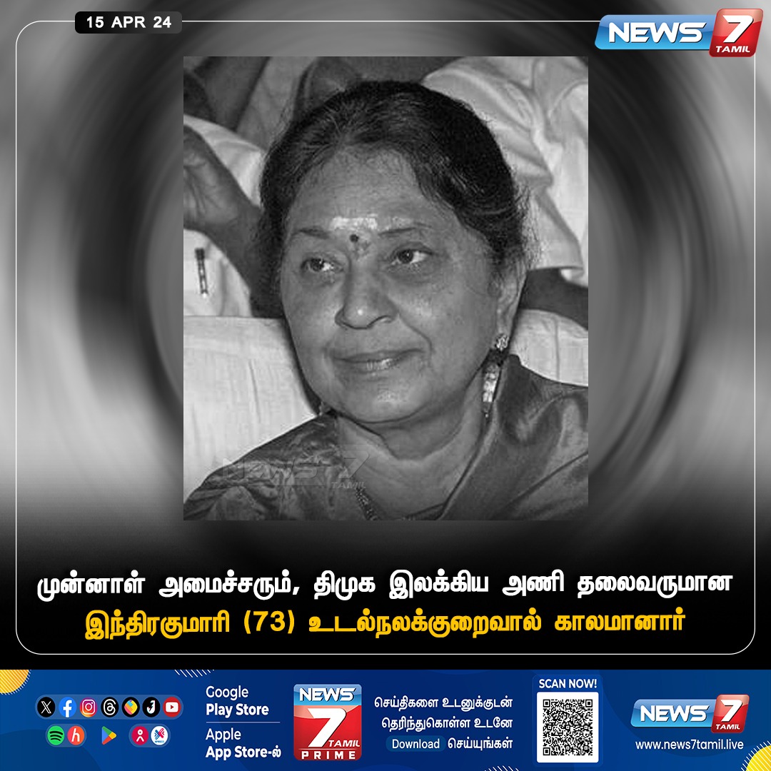 news7tamil's tweet photo. முன்னாள் அமைச்சர் இந்திரகுமாரி (73) உடல்நலக்குறைவால் காலமானார்
#TamilNadu | #Miniter | #IndiraKumari | #DMK | #News7Tamil | #News7TamilUpdates https://t.co/QzOuKEYwMi