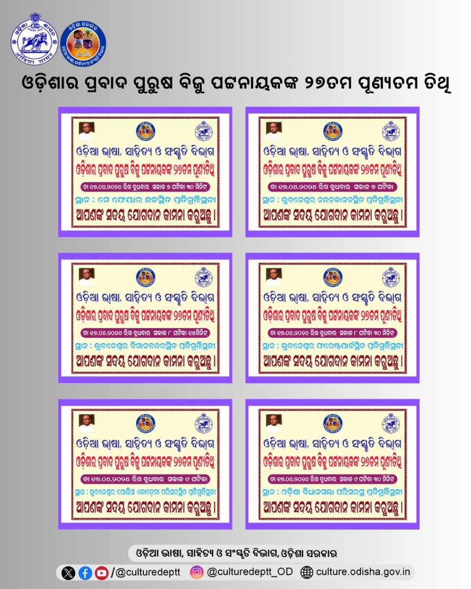 ଚଳିତ ମାସ ତା-୧୭.୦୪.୨୦୨୪ରିଖ ବୁଧବାର ଦିନ ଓଡ଼ିଆ ଭାଷା, ସାହିତ୍ୟ ଓ ସଂସ୍କୃତି ବିଭାଗ ପକ୍ଷରୁ ବିଭିନ୍ନ ସ୍ଥାନରେ ଓଡ଼ିଶାର ପ୍ରବାଦ ପୁରୁଷ ବିଜୁ ପଟ୍ଟନାୟକଙ୍କ ୨୭ତମ ପୂଣ୍ୟତିଥି ପାଳିତ ହେବାକୁ ଯାଉଅଛି ।ଆପଣଙ୍କ ସଦୟ ଯୋଗଦାନ ଏକାନ୍ତ କାମ୍ୟ । #Odisha #odia #culture @CMO_Odisha @SecyChief @IPR_Odisha