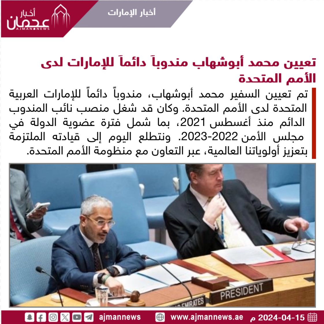 تعيين محمد أبوشهاب مندوباً دائماً للإمارات لدى الأمم المتحدة ajmanevents.ae/120918 #أخبار_الإمارات  #أخبار  #أخبار_اليوم  #أخبار_عربية  #مركز_الأخبار