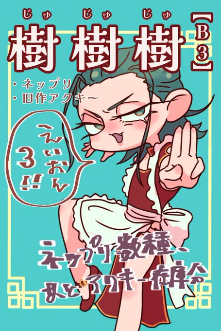 #叡大祭オンライン3
#叡オン告知
エリア3/B3 『樹樹樹』
・ネップリ数種
・旧作グッズBOOTHにて頒布予定
(・過去絵まとめをpixivにあげるかも)
以上、よろしくお願いします 