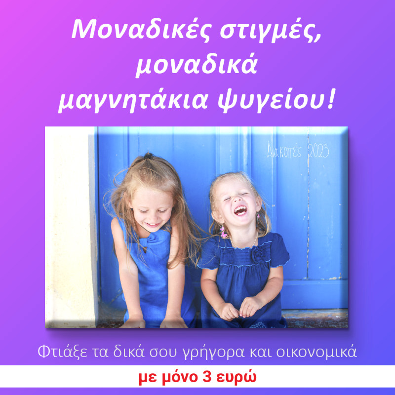 ToMagnitakiMou's tweet photo. Επιλέγεις, παραγγέλνεις και #tomagnitakimou δημιουργεί για εσάς!
Φτιάξε μαγνητάκια ψυγείου με τις αγαπημένες σου φωτογραφίες και σε λίγες ημέρες θα είναι στο σπίτι σου!
#μαγνητάκια #κατοικιδια #ταξίδια #φωτογραφία #Ελλαδα #διακοπές #γενέθλια #γαμος #βαπτιση #χαμογελο @followers