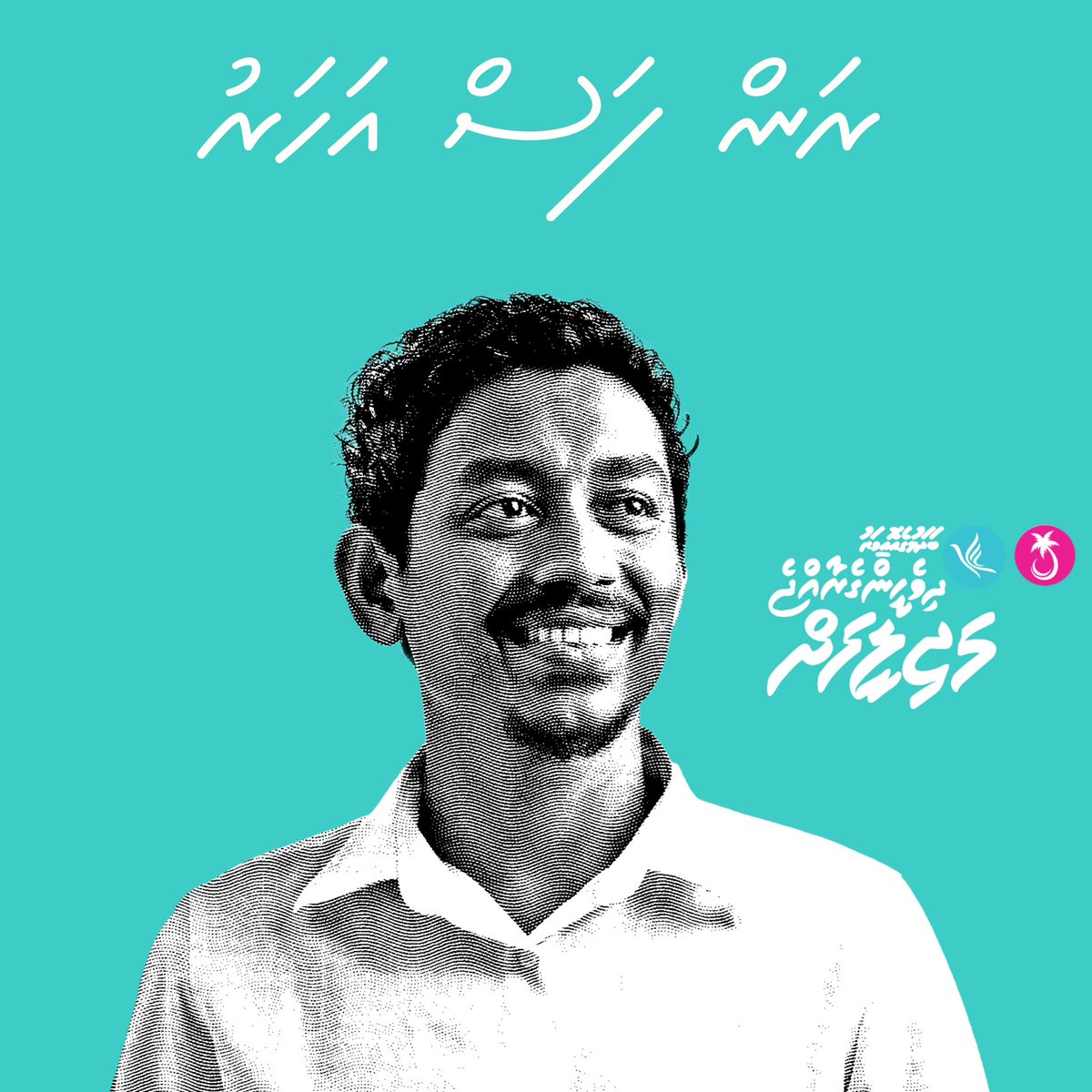 HUM00DH's tweet photo. މި 5 އަހަރު ފުނަދޫ ދާއިރާގެ ތަރައްޤީގެ ރަން 5 އަހަރަށް ހެދުމަށް ކެނޑިޑޭޓް ނަންބަރ 5 މަންޑޭއަށް ވޯޓް ދެއްވާ.

#BadhalugeOevaru
#Manday2024 
#FunadhooDhaairaa
#DhiveheengeRaajjeMajilis
#DhiveheengeRaajje https://t.co/4BeGYS3SaE