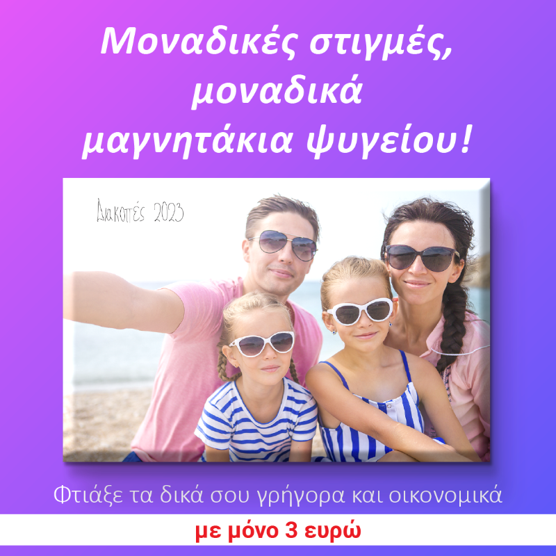 ToMagnitakiMou's tweet photo. Επιλέγεις, παραγγέλνεις και #tomagnitakimou δημιουργεί για εσάς!
Φτιάξε μαγνητάκια ψυγείου με τις αγαπημένες σου φωτογραφίες και σε λίγες ημέρες θα είναι στο σπίτι σου!
#μαγνητάκια #κατοικιδια #ταξίδια #φωτογραφία #Ελλαδα #διακοπές #γενέθλια #γαμος #βαπτιση #χαμογελο @followers