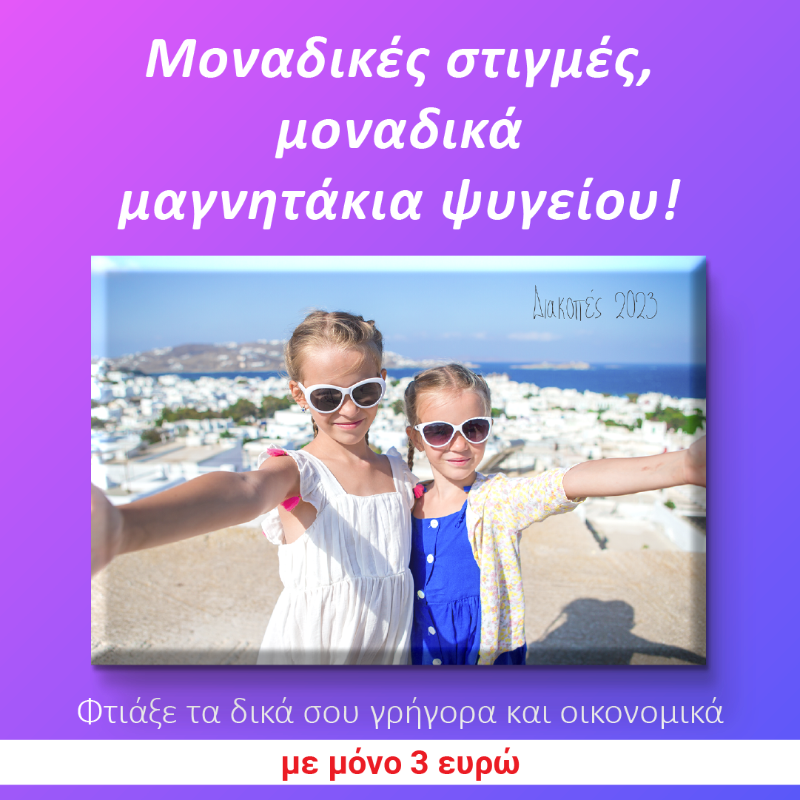 ToMagnitakiMou's tweet photo. Επιλέγεις, παραγγέλνεις και #tomagnitakimou δημιουργεί για εσάς!
Φτιάξε μαγνητάκια ψυγείου με τις αγαπημένες σου φωτογραφίες και σε λίγες ημέρες θα είναι στο σπίτι σου!
#μαγνητάκια #κατοικιδια #ταξίδια #φωτογραφία #Ελλαδα #διακοπές #γενέθλια #γαμος #βαπτιση #χαμογελο @followers