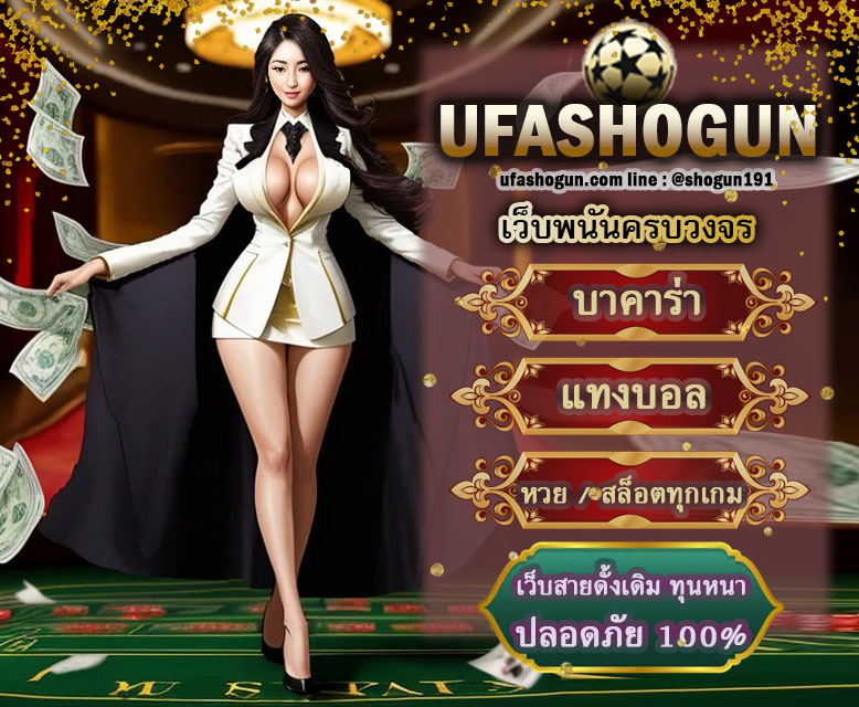 💎 UFAshogun 💨
🥇เว็บบาคาร่า อันดับ 1 ไม่มีขั้นต่ำ💰
✅เว็บตรง ฝากถอนรวดเร็ว บริการ 24 ชม 
⚽️แทงบอล พนันกีฬาสุดปัง⚽️
🎰สล็อตโอกาสแตกสูง 98%

🎮 สมัครฟรีคลิก ➤🔥play.ufashogun.com/register?hid=F…

🚨โปรลับโปรเด็ด มีทุกวัน ทักหาแอดมิน🚨