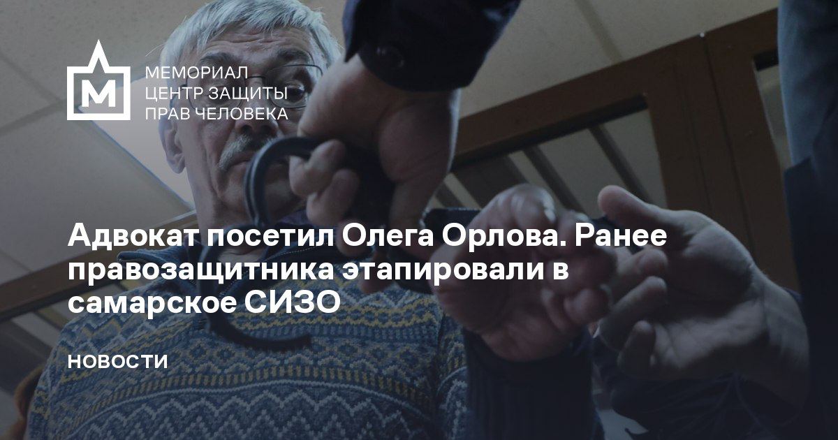 Адвокат посетил Олега Орлова. Ранее правозащитника этапировали в самарское СИЗО Напомним, сегодня стало известно, что Олега Орлова этапировали из Москвы в ночь с 11 по 12 апреля. Сейчас он находится в СИЗО-1 Самары. Ни Орлова, ни адвоката или жену не уведомляли о том, что его…