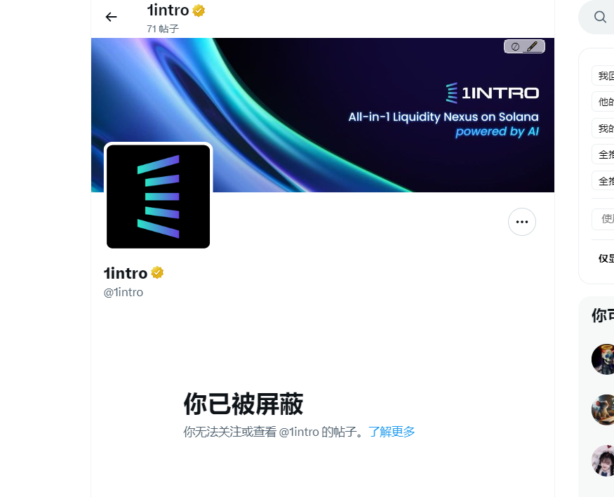 说了句实话，就被这个骗子项目拉黑了，你们要相信这种推特只注册不到一个月，就急急忙忙跟一箩筐的kol一起发币的项目绝对是垃圾，永远不要投资这种屁都没做（代币经济学都还没写）就发币的玩意，绝对是批量发币的shit team <a href="/1inttro/">1intro</a> <a href="/furnitex_sa/">PlayGrӧund</a> 
要不是链上侦探 <a href="/zachxbt/">ZachXBT</a>