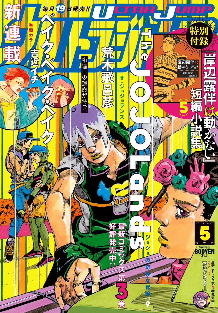 Ultra Jump May 2024 Cover - Featuring The JOJOLands with Jodio, Dragona, Paco, and Usagi - Releases April 19, 2024