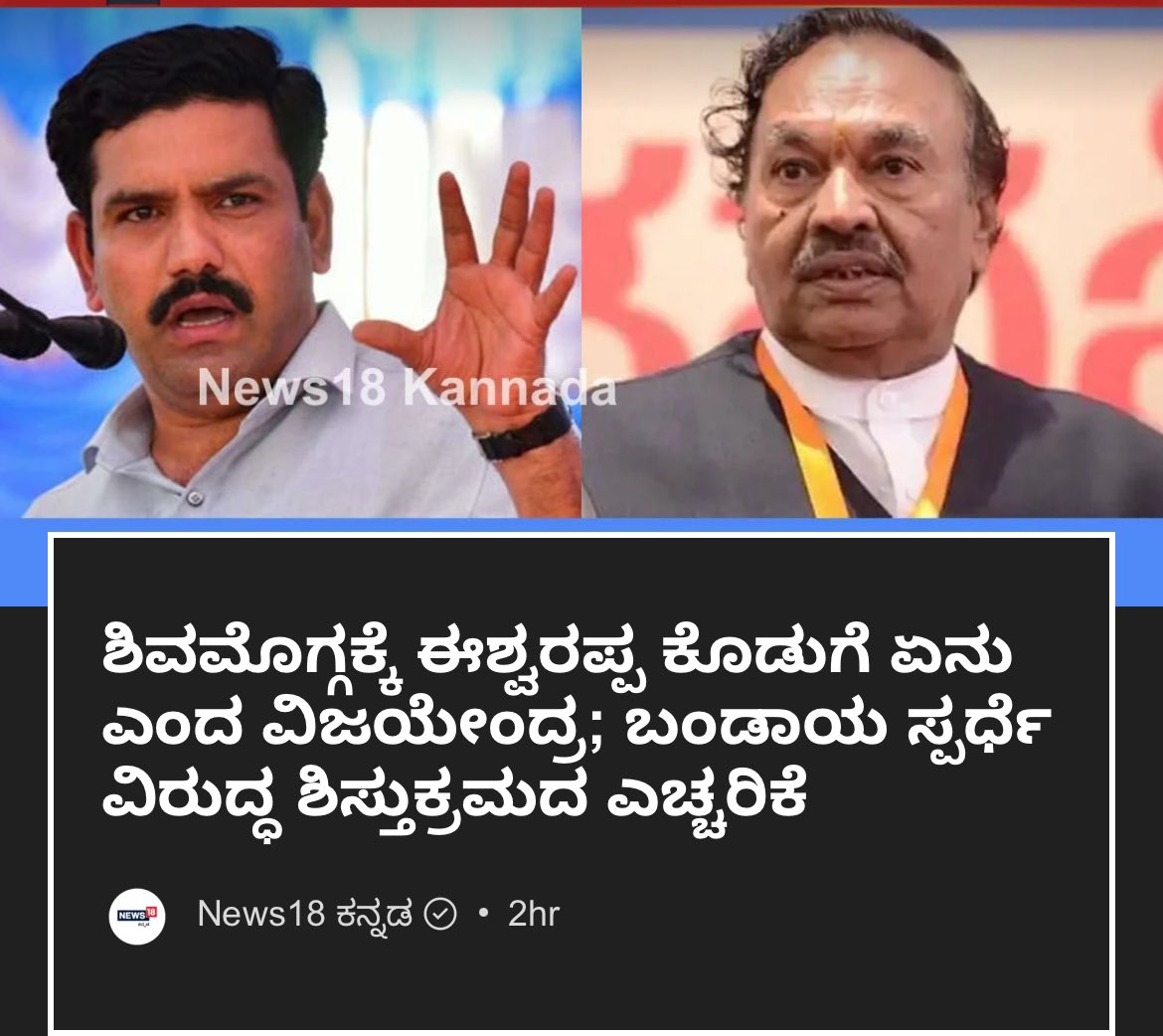 ಮಾನ್ಯ @BYVijayendra ಅವರೆ, ಶಿವಮೊಗ್ಗಕ್ಕೆ ಮತ್ತು @BJP4Karnataka ಕ್ಕೆ ನನ್ನ ಕೊಡುಗೆ ಏನು ಎಂದು ನನಗಿಂತ ನಿಮ್ಮ ತಂದೆ @BSYBJP ಅವರಿಗೆ ಹೆಚ್ಚು ಗೊತ್ತಿದೆ ಕೇಳಿ ತಿಳಿಯಿರಿ, ಹಾಗೆಯೇ ನೀವು ರಾಜ್ಯಾಧ್ಯಕ್ಷ ಸ್ಥಾನ ಅಲಂಕರಿಸಲು ಇದ್ದ ಆದ್ಯತೆ ಮತ್ತು ಅರ್ಹತೆ ಏನು ಎಂದು ಪಕ್ಷದ ನಿಷ್ಠಾವಂತ ಕಾರ್ಯಕರ್ತರಿಗೆ ದಯವಿಟ್ಟು ತಿಳಿಸಿ.