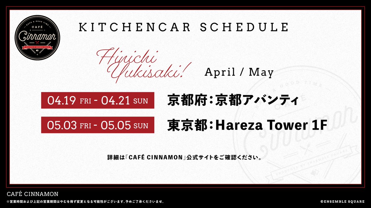 [Kitchencar] #カフェシナモンキッチンカー 4月・5月の出店スケジュールが決定！ すでに告知済みの 幕張メッセに追加で出店いたします 新作の「𝗆𝗎𝗌𝗂𝖼𝖺𝗅 𝖿𝗅𝖺𝗏𝗈𝗋 𝗍𝖾𝖺 𝖺𝗋𝗋𝖺𝗇𝗀𝖾」を ぜひお楽しみに 🫖🌿 es-cinnamon.cafe/kitchen-car/ 予約情報は会場ごとにご案内いたします