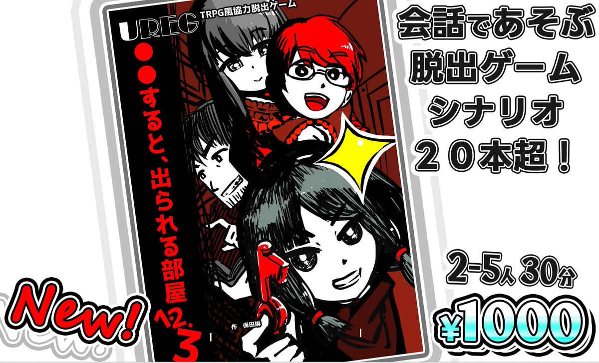 @GameMarket_ #ゲームマーケット2024春 新作
TRPG風協力脱出ゲームUREG(アレグ)
●●すると、出られる部屋1・2・3

見取り図を見て口頭で説明するゲームマスターと、それを聞いて主人公を操作するプレイヤーに分かれて遊ぶ協力脱出ゲームの9作目!

1シナリオ1テーマの遊びやすい脱出ゲーム集です。 