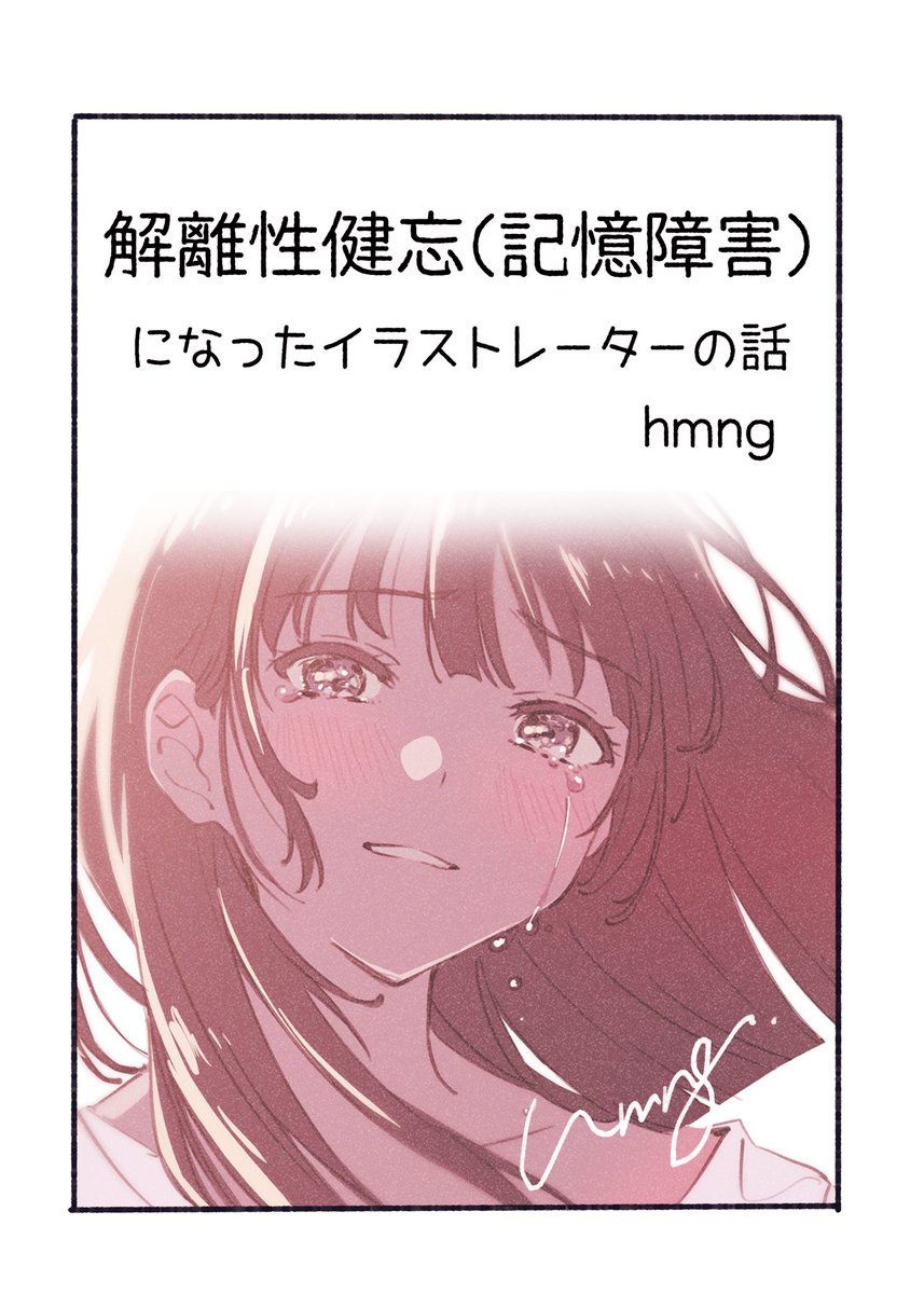 【ご報告と実録マンガ】
解離性健忘(記憶障害)になったイラストレーターの話
(1/3)
#漫画が読めるハッシュタグ 