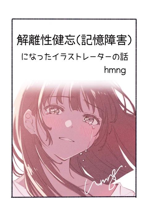 【ご報告と実録マンガ】
解離性健忘(記憶障害)になったイラストレーターの話
(1/3)
#漫画が読めるハッシュタグ 