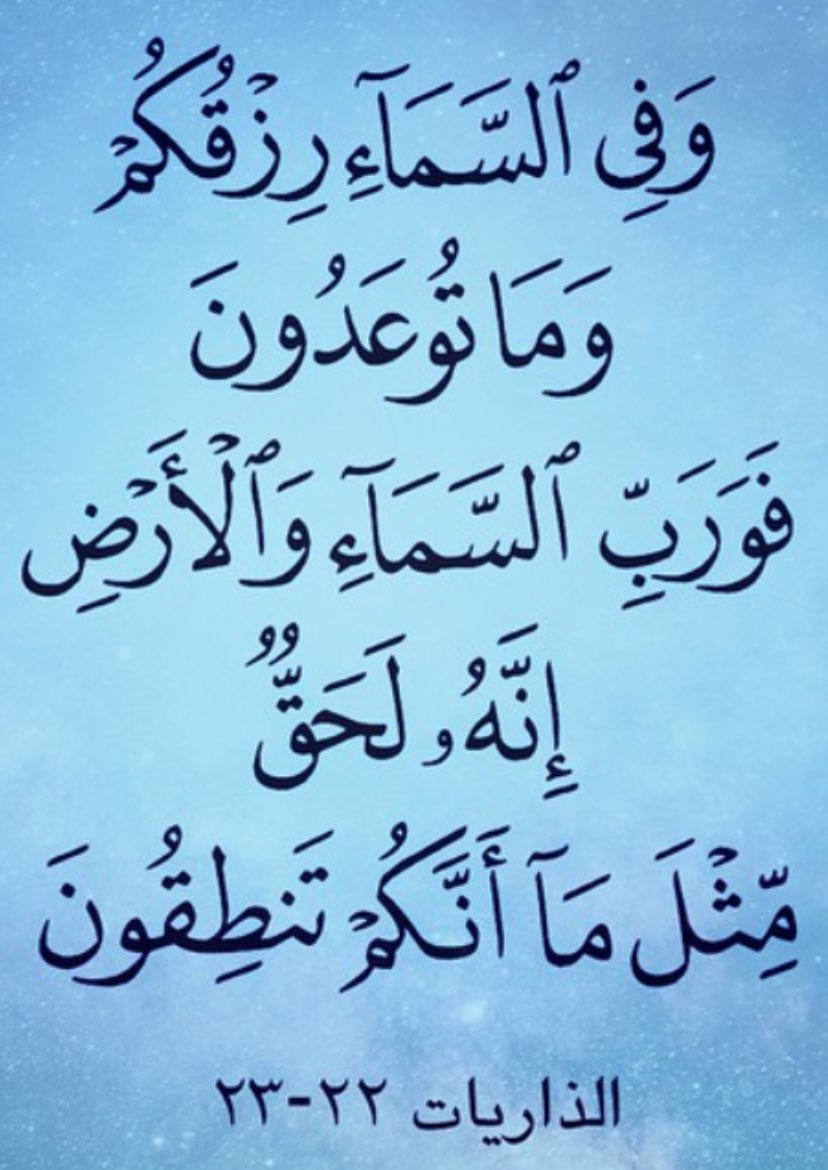 ٣-الرزق قسمان :
رزق يطلبك ، و رزق تطلبه 
فالرزق الذي يطلبك سيأتيك على ضعفك .
والرزق الذي تطلبه لا تناله إلا بسعيك ، وهو أيضاً مِن رزقك .
فالأول مِن فضل الله 
والثاني مِن عدل الله 
وكلاهما بقدر الله 
#صالح_المغامسي 
تأمل في قوله تعالى :
(أَمَّنْ هذا الذي يرزقُكُمْ إن أمْسَكَ رزقه)