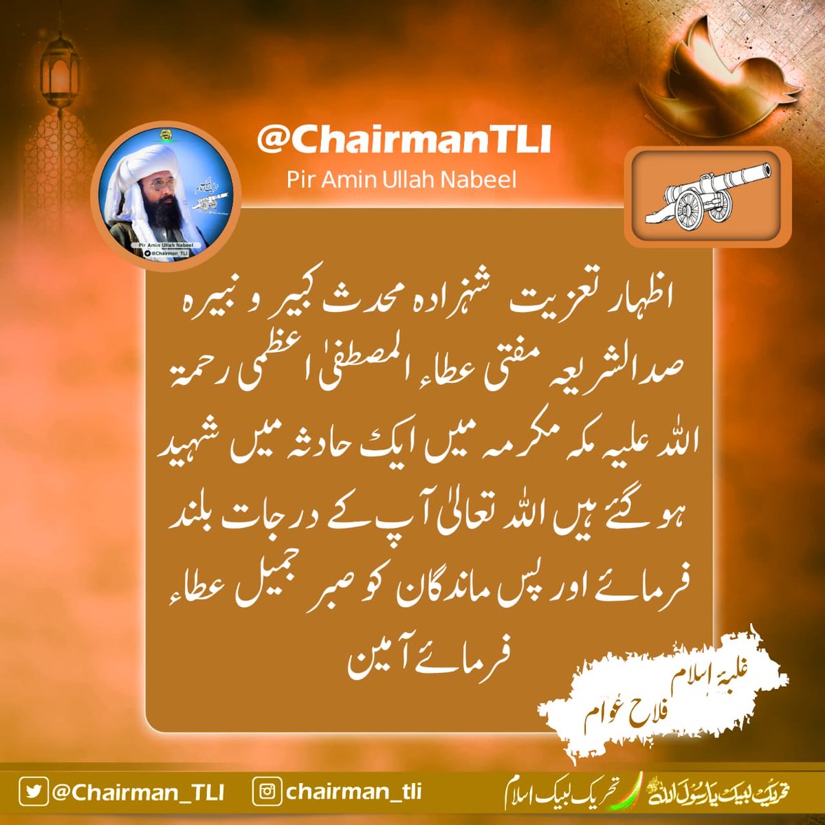 اظہار تعزیت   شہزادہ محدث کبیر و نبیرہ صدالشریعہ مفتی عطاء المصطفی اعظمی رحمۃ اللہ علیہ مکہ مکرمہ میں ایک حادثہ میں شہید ہو گئے ہیں اللہ تعالیٰ آپ کے درجات بلند فرمائے اور پس ماندگان کو صبر جمیل عطاء فرمائے آمین