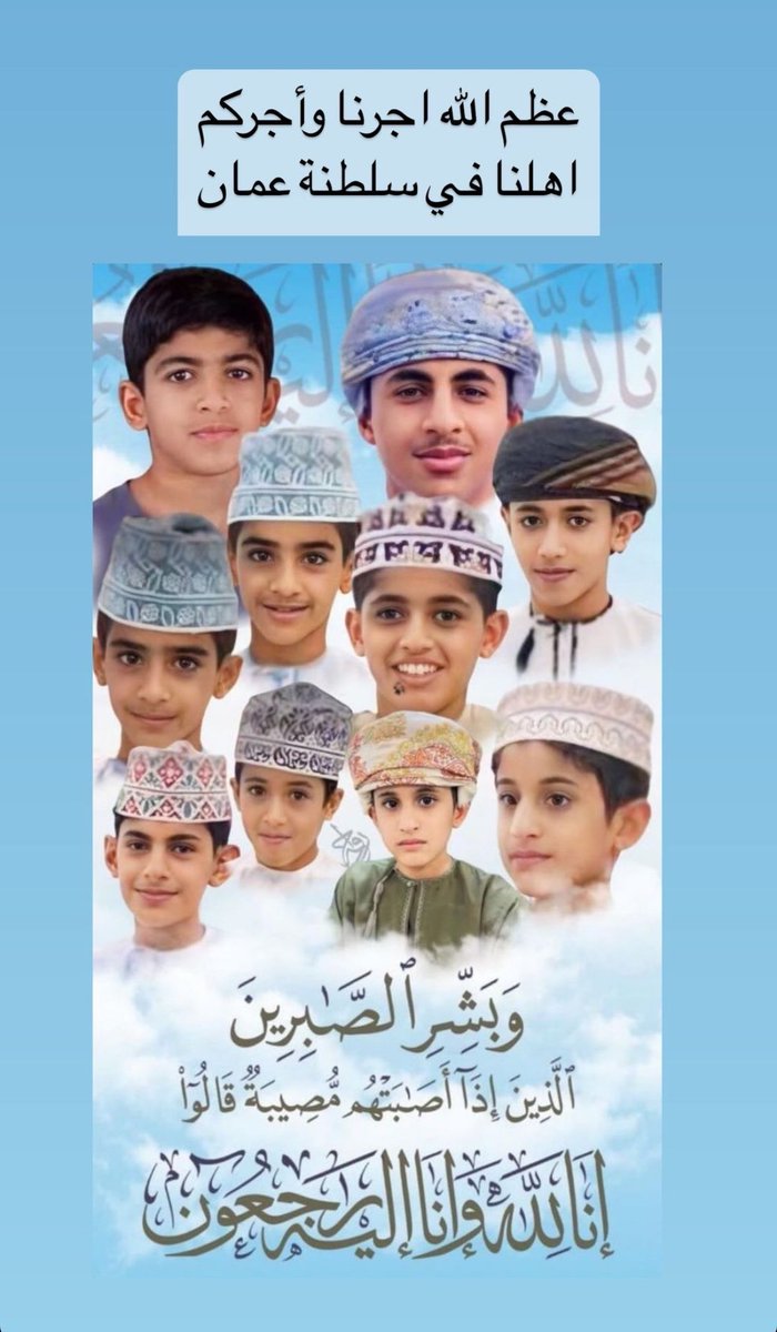 خالص العزاء والمواساة لاهلنا في سلطنة عمان الشقيقة 

أسال الله ان يلهم اهلهم الصبر والسلوان وان يجبر قلوبهم ويعينهم ويخلفهم خيرا