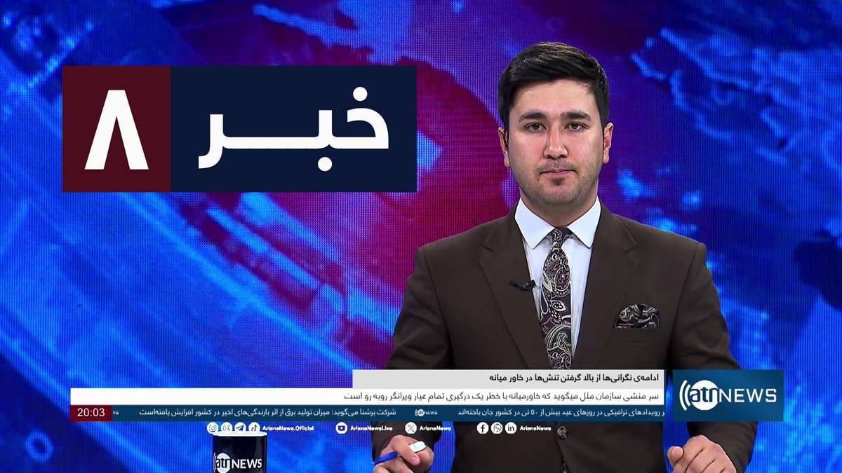 Ariana News 8pm News: 15 April 2024 
آریانا نیوز: خبرهای دری ۲۷ حمل ۱۴۰۳

WATCH: youtu.be/r56Tr8L9ea8

#ArianaNews #DailyNews #AfghanNews #AfghanistanNews #LocalNews #InternationalNews #Sport #ATNNews #ATN #8PMNews #MainBulletin #NewsBulletin #DariBulletin #Economic