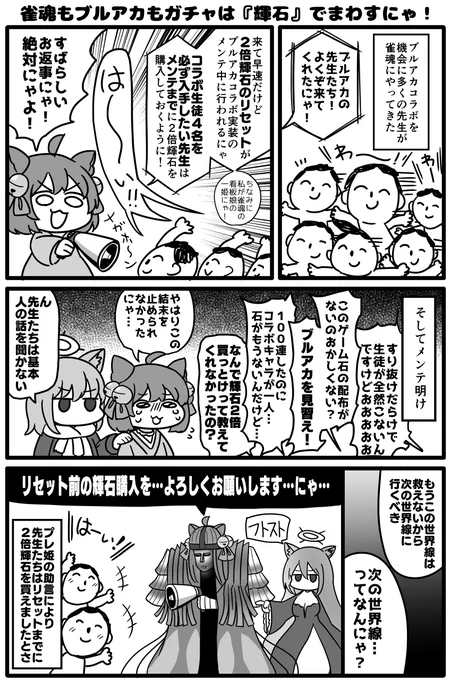 最近雀魂に来た先生たち～!
メンテまでに2倍輝石を購入してにゃ～!
キャラコンプ狙うなら買っといて損はないから!
2倍輝石ワンセットじゃ天井150連分も足りないから!どうせ石を買うことになるだろうから!!
よろしくお願いしますにゃ～～～～～～～🐈️💥
#雀魂ブルアカコラボ 