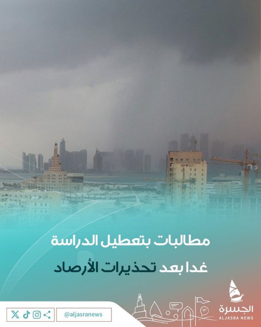 ⚡️🚌| مطالبات لـ #وزارة_التربية_والتعليم بتعطيل الدراسة غدا الثلاثاء خوفا على حياة الطلبة 

وكانت الأرصاد الجوية حذرت اليوم من منخفض جوي مصحوب بأمطار رعدية ورياح قوية تستمر حتى غد 

| <a href="/Qatar_Edu/">وزارة التربية والتعليم والتعليم العالي</a> - #امطار_الخير 
| #الجسرة_الإخبارية - #قطر