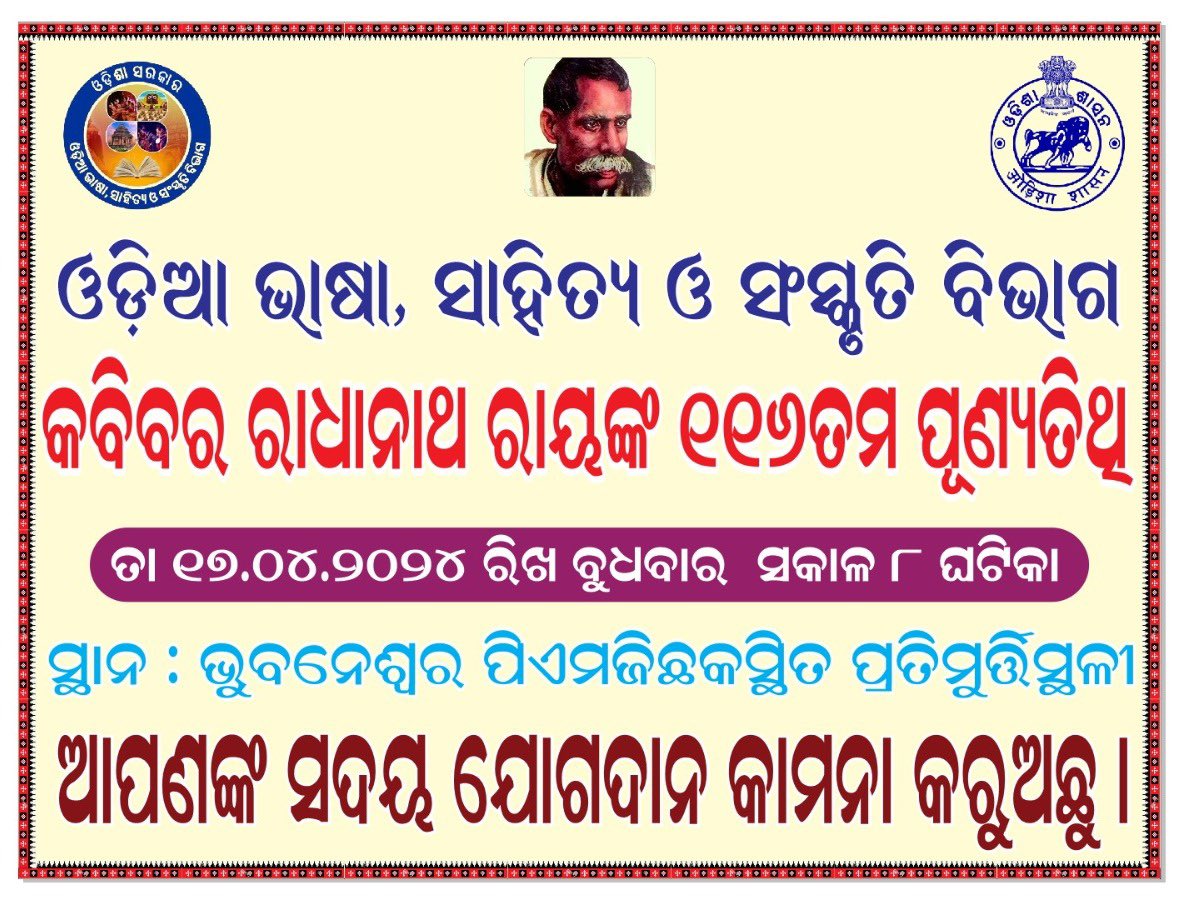 ଓଡ଼ିଆ ଭାଷା, ସାହିତ୍ୟ ଓ ସଂସ୍କୃତି ବିଭାଗ ପକ୍ଷରୁ କବିବର ରାଧାନାଥ ରାୟଙ୍କ ୧୧୬ତମ ପୂଣ୍ୟତିଥି ଆସନ୍ତା ବୁଧବାର ଦିନ ସକାଳ ୮ ଘଟିକା ସମୟରେ ପିଏମଜିଛକସ୍ଥିତ ପ୍ରତିମୂର୍ତ୍ତୀସ୍ଥଳୀରେ ଅନୁଷ୍ଠିତ ହେବାକୁ ଯାଉଅଛି । ଆପଣଙ୍କ ସଦୟ ଯୋଗଦାନ ଏକାନ୍ତ କାମ୍ୟ #odisha #Odia #culture @CMO_Odisha @SecyChief @IPR_Odisha