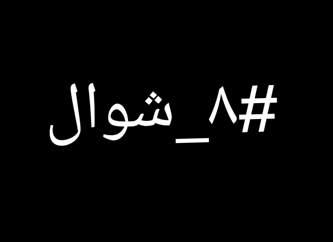 السلآم على أئمة البقيع  .
#٨_شوال
#إعادة_بناء_قبورهم