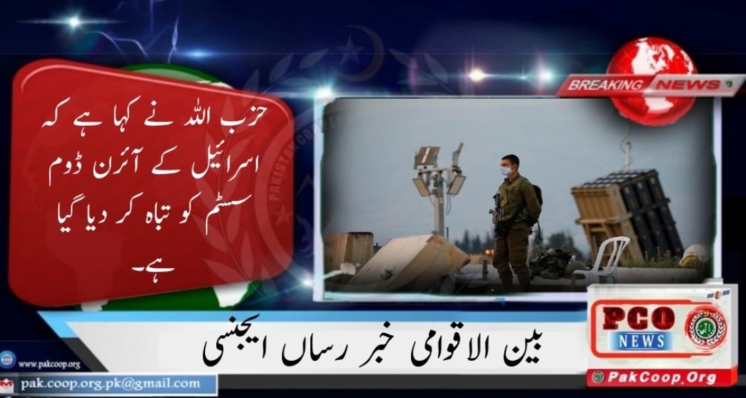 Pak_Coop_Org's tweet photo. حزب اللہ نے کہا ہے کہ اسرائیل کے آئرن ڈوم سسٹم کو تباہ کر دیا گيا ہے۔
#PakistanCooperativeOrganization https://t.co/BNryMxetMx