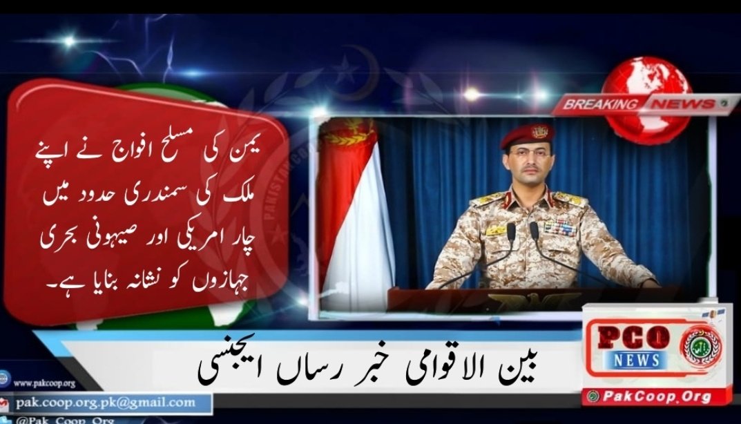 Pak_Coop_Org's tweet photo. یمن کی مسلح افواج نے اپنے ملک کی سمندری حدود میں چار امریکی اور صیہونی بحری جہازوں کو نشانہ بنایا ہے۔
#PakistanCooperativeOrganization https://t.co/2zpCq6eZqP