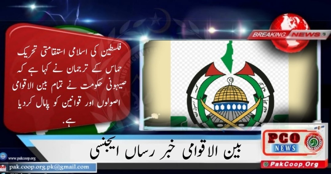 Pak_Coop_Org's tweet photo. فلسطین کی اسلامی استقامتی تحریک حماس کے ترجمان نے کہا ہے کہ صیہونی حکومت نے تمام بین الاقوامی اصولوں اور قوانین کو پامال کردیا ہے.
#PakistanCooperativeOrganization https://t.co/qyOvXN2B3d