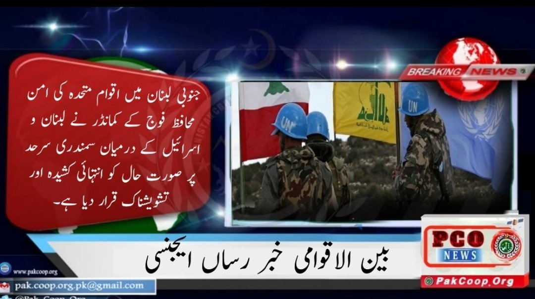 Pak_Coop_Org's tweet photo. جنوبی لبنان میں اقوام متحدہ کی امن محافظ فوج کے کمانڈر نے لبنان و اسرائیل کے درمیان سمندری سرحد پر صورت حال کو انتہائی کشیدہ اور تشویشناک قرار دیا ہے۔
#PakistanCooperativeOrganization https://t.co/6OPsVDQ4Nr