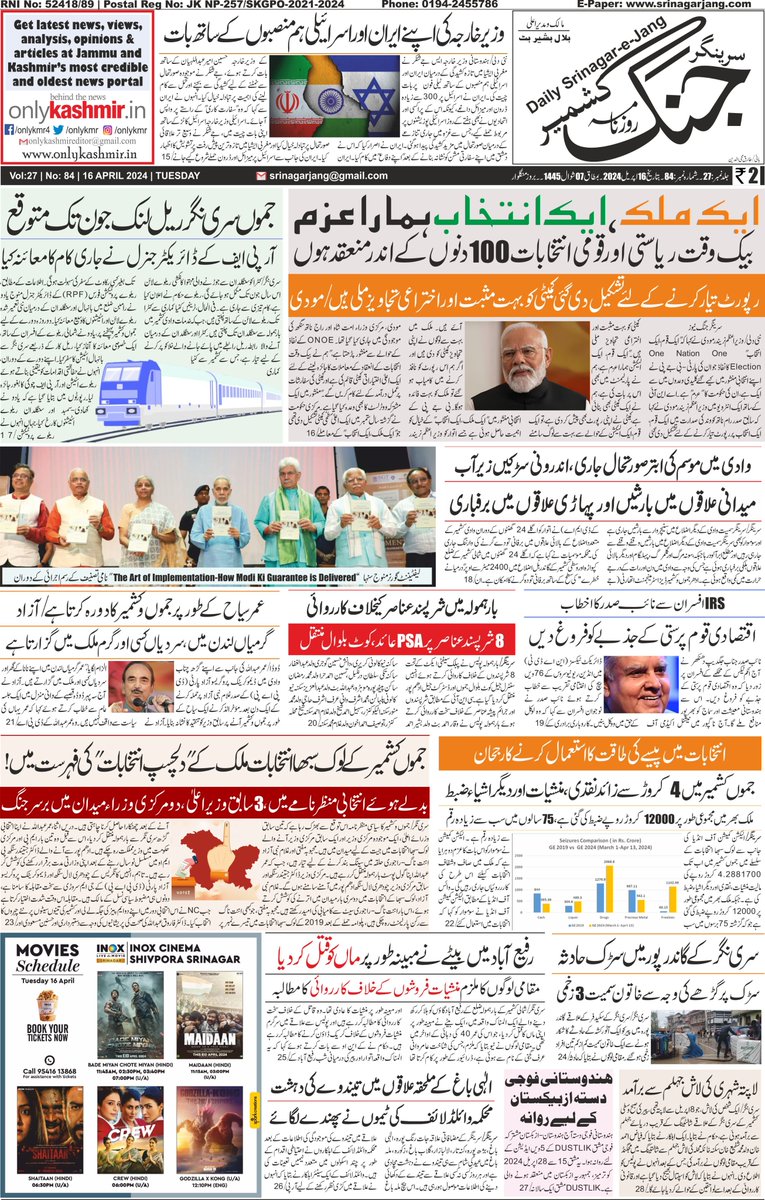 سرینگر جنگ صفحہ اول بتاریخ 16 اپریل 2024 بروز منگلوار #Kashmir #NorthKashmir #JammuAndKashmir #LokasabhaElection2024 #ModiInterview #ONOE #OneNationOneElection #IranIsraelConflict #Israeli #Srinagar #16April @diprjk @DPAP_office @PIB_India @PIBSrinagar