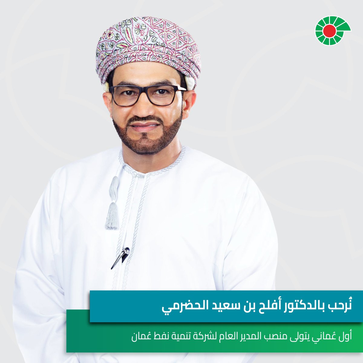 يسر شركة تنمية نفط عُمان أن ترحب بالدكتور أفلح بن سعيد الحضرمي مديراً عاماً جديداً للشركة، ليكون بذلك أول عُماني يتولى هذا المنصب.

وتعد هذه الخطوة التاريخية علامة فارقة في مسيرة الشركة وتبرز ثقة الحكومة في الكفاءات الوطنية في قطاع الطاقة.