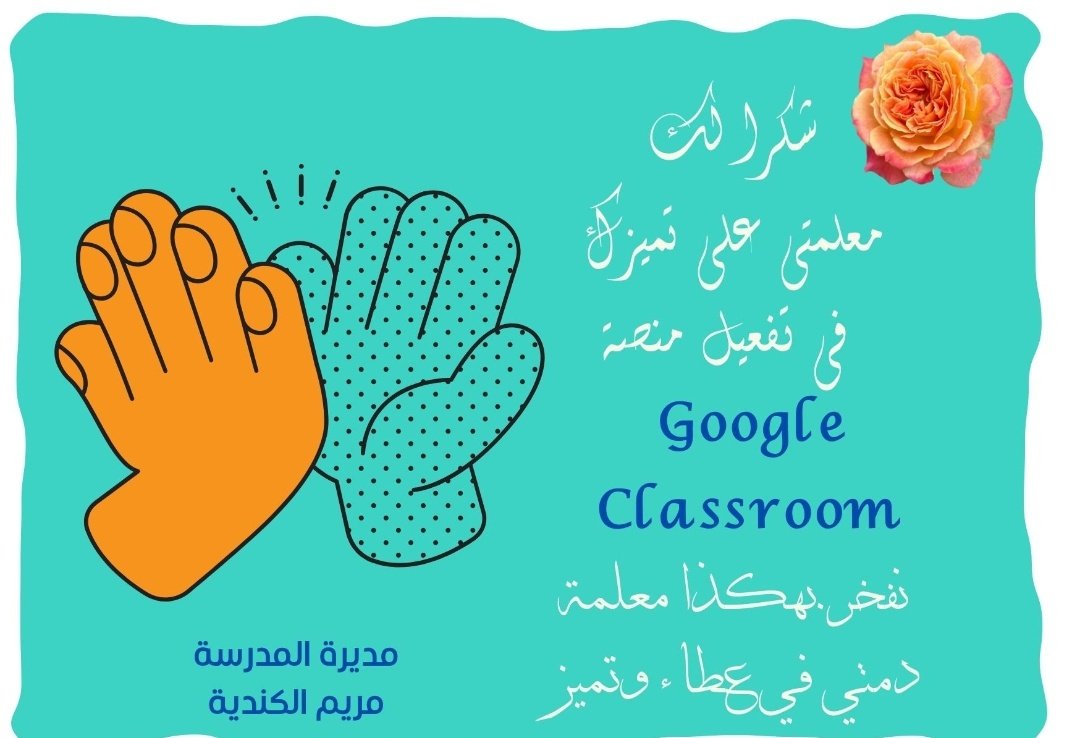 EduGovSbt3502's tweet photo. لفتة رائعة من مديرة ملهمة محفزة (أ.مريم الكندية) بإرسال بطاقات شكر للمعلمات لجهودهن المبذولة في تفعيل المنصة 👏👏👏
#فعاليات_تعليمية_جنوب_الباطنة
#google_classroom https://t.co/Bb6oIPdN2N