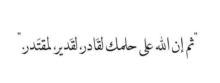 لنا في الله ظنُ لايخيب 🙏
