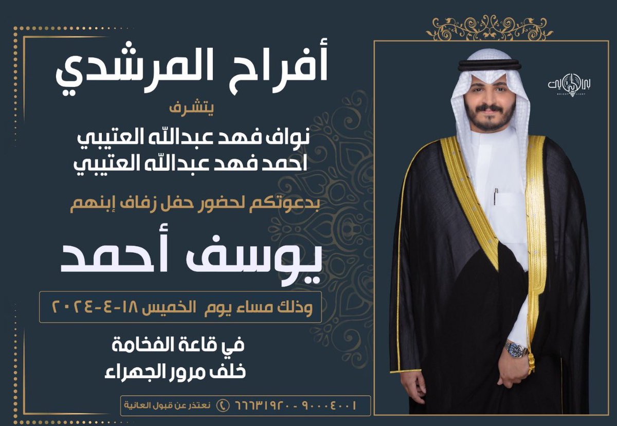 OtabhQ8com's tweet photo. يتشرف

نواف فهد عبد الله العتيبي 
احمد فهد عبد الله العتيبي

بدعوتكم لحضور حفل زفاف ابنهم

يوسف أحمد

وذلك مساء يوم الخميس ١٨- ٤ - ٢٠٢٤

في قاعة الفخامة خلف مرور الجهراء

#الكويت 
#لايف_الهيلا 
#عتيبة https://t.co/aGURc1FJiK
