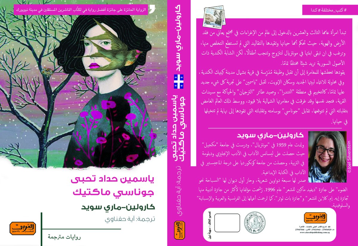 Nice to see Carolyn Souaid's novel YASMEEN HADDAD LOVES JOANASI MAQAITTIK coming out in May. Beautiful cover art by @AlArabipd of Cairo @OfficialQWF @AELAQ Thx to @la_SODEC for translation funding