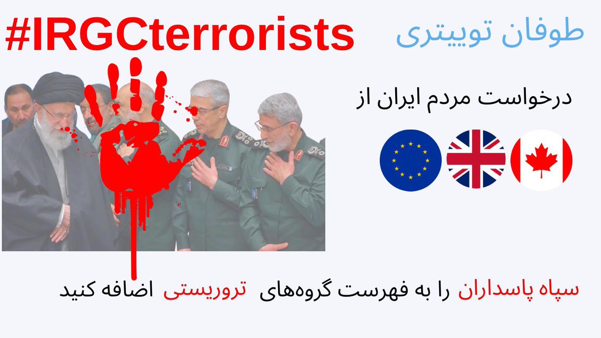 Iraner*innen schreiben gerade massiv in den sozialen Medien von ihrer Forderung adressiert an die Britische Regierung, Europäische Union und Kanada: Setzt die iranische Revolutionsgarden auf die Terrorliste ! Folgt den Hashtag: #IRGCterrorists @HNeumannMEP