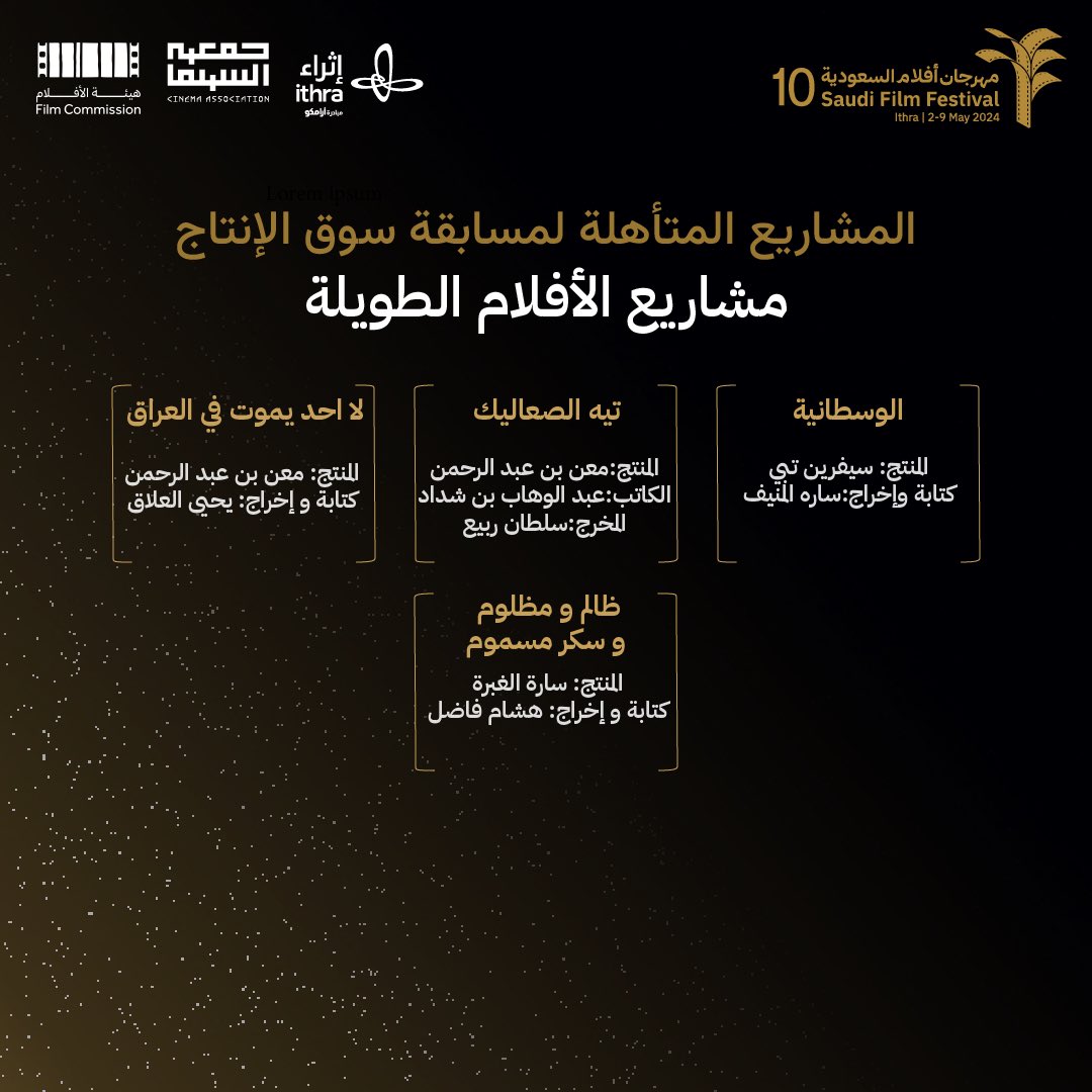 SA_FilmFestival's tweet photo. 13 مشروعًا لفيلمٍ طويل، تستعد للقاء شركات الإنتاج وتُفتح لها بوابات التواصل وفرص الدعم وبناء العلاقات في الدورة العاشرة لـ #مهرجان_أفلام_السعودية. 

تنظيم 
@cinemaassoc_ksa 
بالشراكة 
@ithra
ودعم 
@FilmMOC https://t.co/tugie2NnFV
