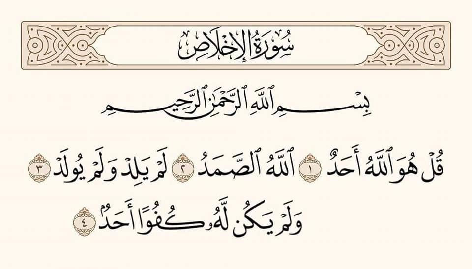 عن النَّبِيِّ ﷺ قَالَ:' أَيَعْجِزُ أَحَدُكُمْ أَنْ يَقْرَأَ فِي لَيْلَةٍ ثُلُثَ الْقُرْآنِ ؟ 'قَالُوا: وَكَيْفَ يَقْرَأْ ثُلُثَ الْقُرْآنِ؟ قَالَ:' { قُلْ هُوَ اللَّهُ أَحَدٌ } تَعْدِلُ ثُلُثَ الْقُرْآنِ '