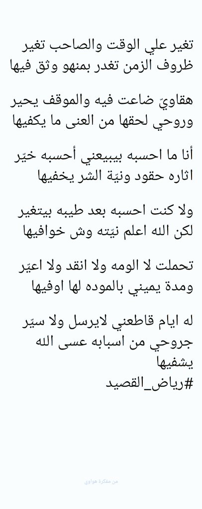 #حبيت_اقول تغير علي الوقت والصاحب تغير ظروف الزمن تغدر بمنهو وثق فيها هقاويّ ضاعت فيه والموقف يحير وروحي لحقها من العنى ما يكفيها #رياض_القصيد