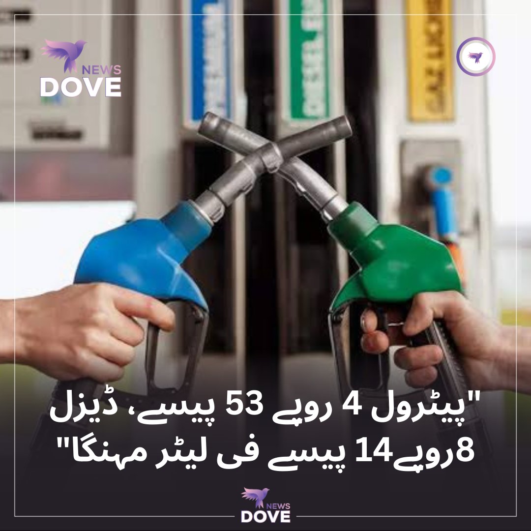 پیٹرول کی فی لیٹر قیمت میں 4 روپے 53 یسے کا اضافہ کر دیا گیا،پیٹرول کی فی لیٹر قیمت 293 روپے 94 پیسے ہوگئی ،ڈیزل کی فی لیٹر قیمت میں 8 روپے 14 پیسے کا اضافہ کیا گیا،ڈیزل کی فی لیٹر قیمت 290 روپے 38 پیسے ہوگئی۔
#PetrolDieselPrice #IranAttackIsrael 
#DoveNews