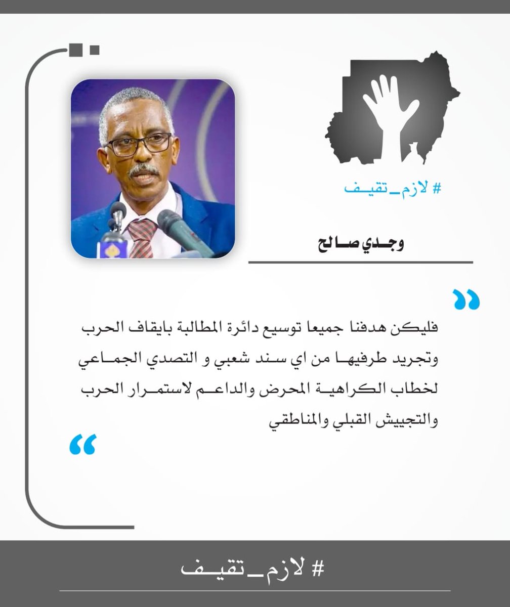 wagdi_salih's tweet photo. فليكن هدفنا جميعا توسيع دائرة المطالبة بايقاف الحرب وتجريد طرفيها من اي سند شعبي والتصدي الجماعي لخطاب الكراهية المحرض والداعم لاستمرار الحرب والتجييش القبلي والمناطقي . https://t.co/DZt5AjbAEr
